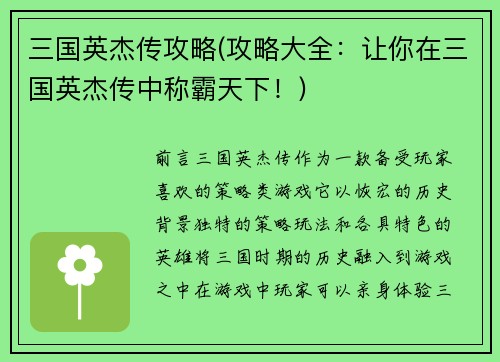 三国英杰传攻略(攻略大全：让你在三国英杰传中称霸天下！)