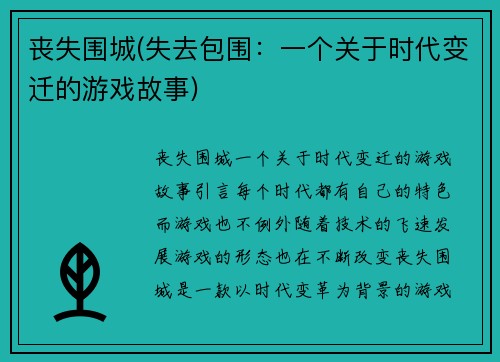 丧失围城(失去包围：一个关于时代变迁的游戏故事)