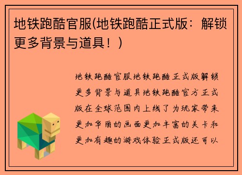 地铁跑酷官服(地铁跑酷正式版：解锁更多背景与道具！)