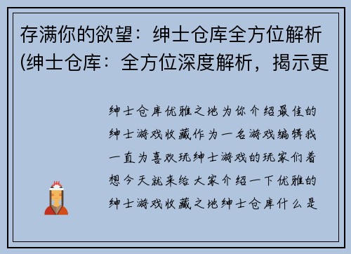 存满你的欲望：绅士仓库全方位解析(绅士仓库：全方位深度解析，揭示更多独家细节！)