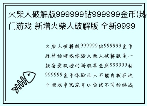 火柴人破解版999999钻999999金币(热门游戏 新增火柴人破解版 全新999999钻999999金币体验)