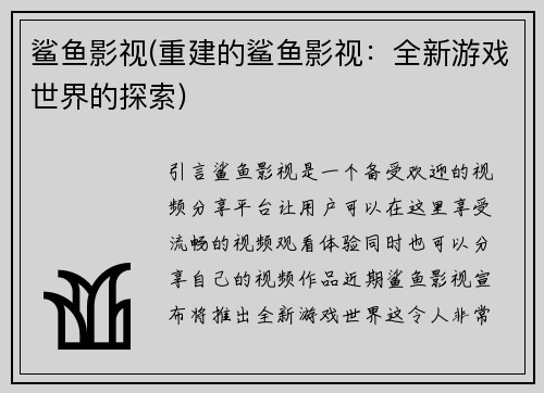 鲨鱼影视(重建的鲨鱼影视：全新游戏世界的探索)